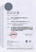 চীন Beijing Chuanglong Century Science &amp; Technology Development Co., Ltd. সার্টিফিকেশন